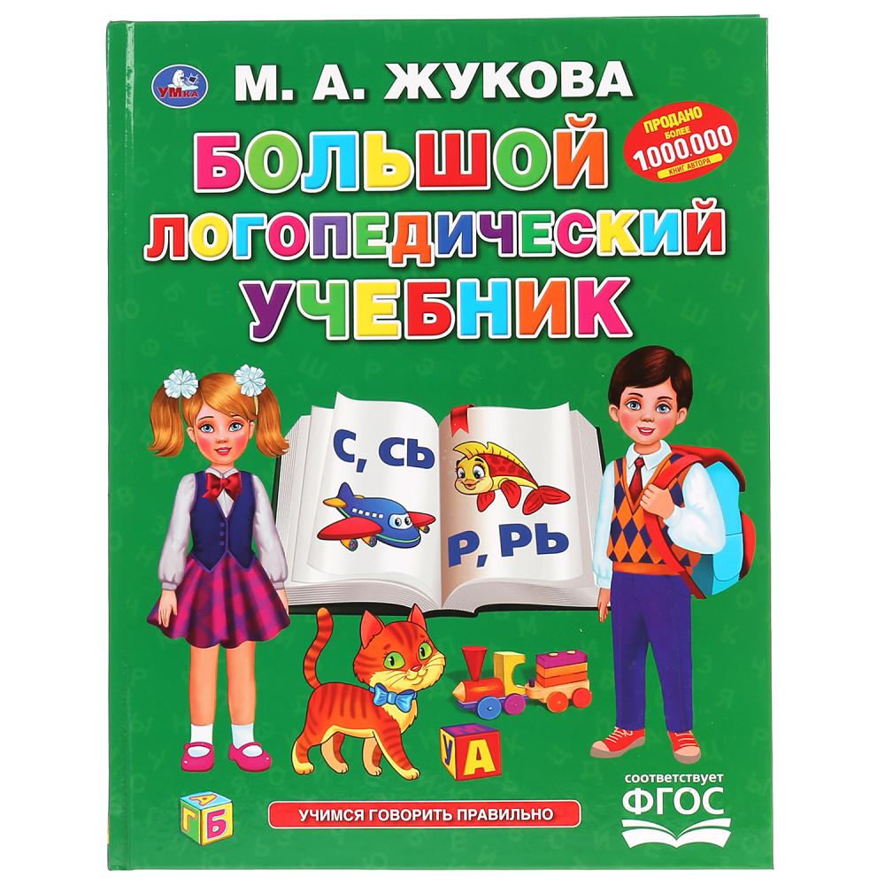 "УМКА". БОЛЬШОЙ ЛОГОПЕДИЧЕСКИЙ УЧЕБНИК. М.А. ЖУКОВА (СЕРИЯ: БУКВАРЬ) 197Х255 ММ, 128СТР. dans le cor.10шт