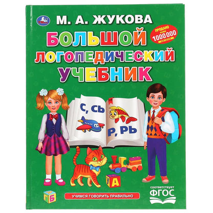 "УМКА". БОЛЬШОЙ ЛОГОПЕДИЧЕСКИЙ УЧЕБНИК. М.А. ЖУКОВА (СЕРИЯ: БУКВАРЬ) 197Х255 ММ, 128СТР. dans le cor.10шт