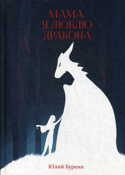 Мама, я люблю дракона: рассказы