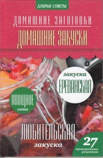 Домашние закуски