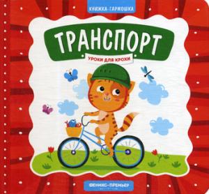Transport : книжка-гармошка