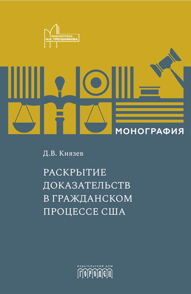 Раскрытие доказательств в гражданском процессе США: Монография, Князев Д.В., 2025