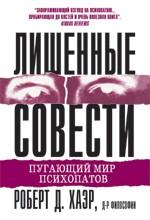 Лишенные совести. Пугающий мир психопатов. Хаэр Р. Д.