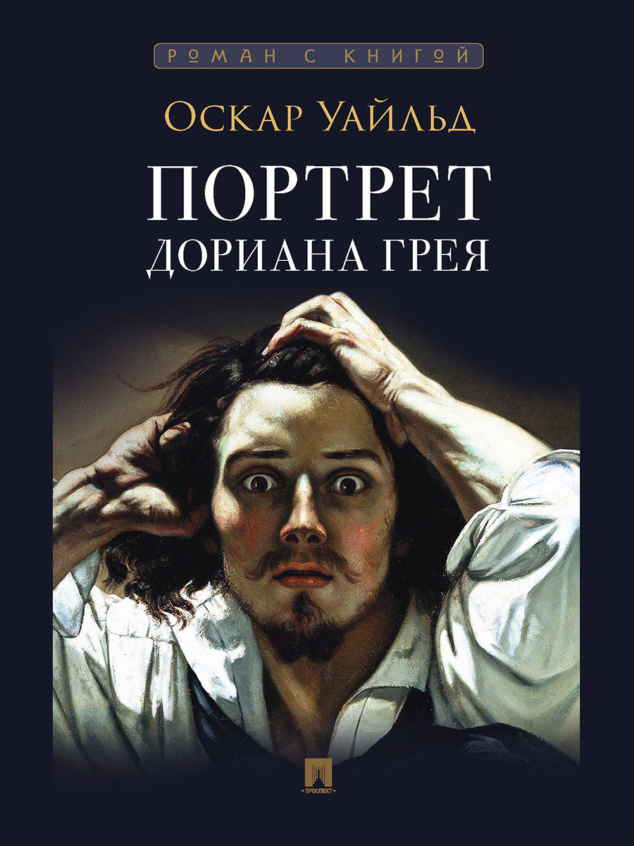 Le portrait de Doriana Greia. Romain. С иллюстрациями.-М.:Prospect,2025. (Серия «Роман с книгой»). /=246718/