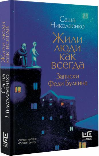 Жили люди как всегда: записки Феди Булкина