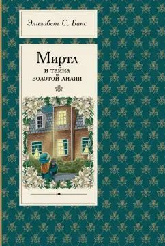 Банс. Миртл и тайна золотой лилии