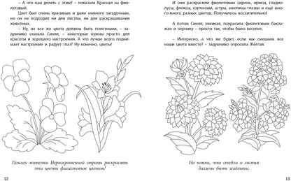 Нераскрашенная страна.: Сказка-раскраска Е.А. Масленникова; Художник Л. Ласица. - (Досуг малыша).