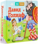 Вытяни. David et Goliaf