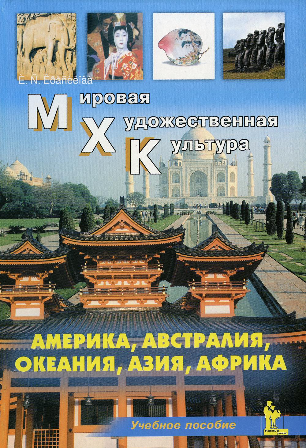 Америка. Австралия. Океания. Азия. Африка. Учебное пособие. Окладникова Е.А.