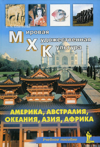 Америка. Австралия. Океания. Азия. Африка. Учебное пособие. Окладникова Е.А.