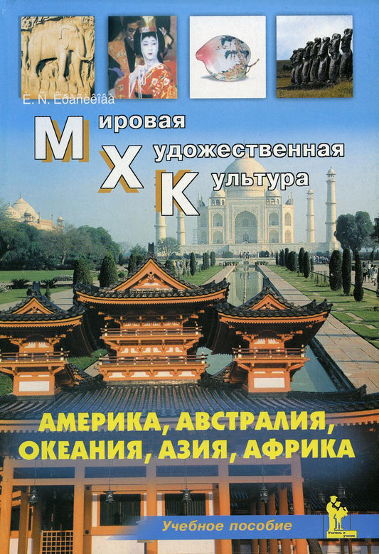 Америка. Австралия. Океания. Азия. Африка. Учебное пособие. Окладникова Е.А.
