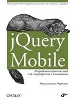 jQuery Mobile: разработка приложений для смартф