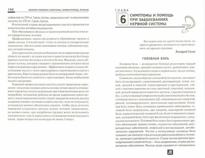 Болезни человека:симптомы,первая помощь,лечение