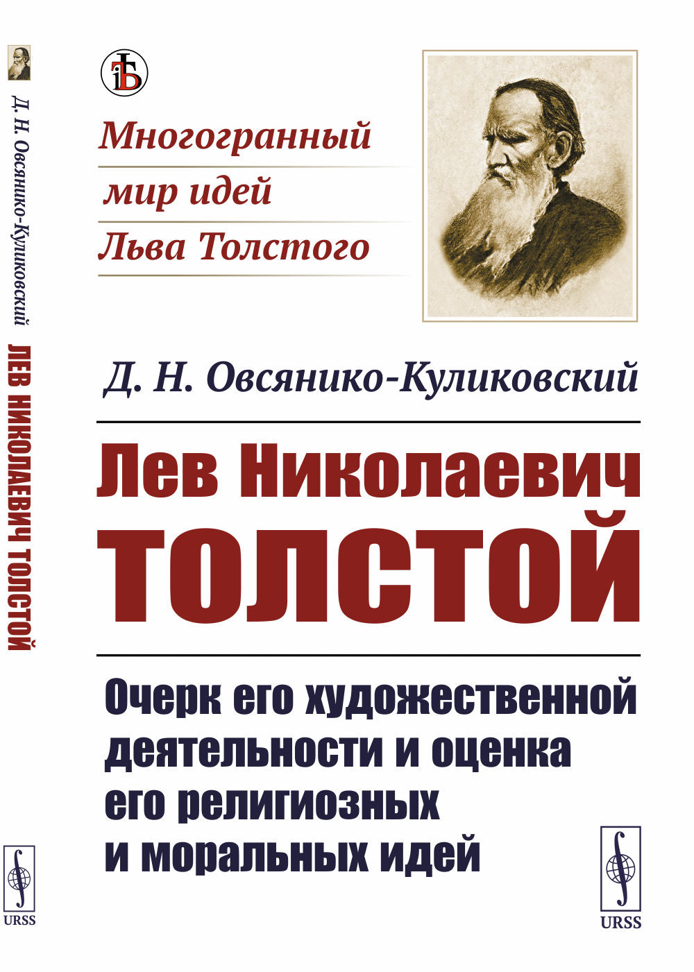 Лев Николаевич Толстой: Очерк его художественной деятельности и оценка его религиозных и моральных идей