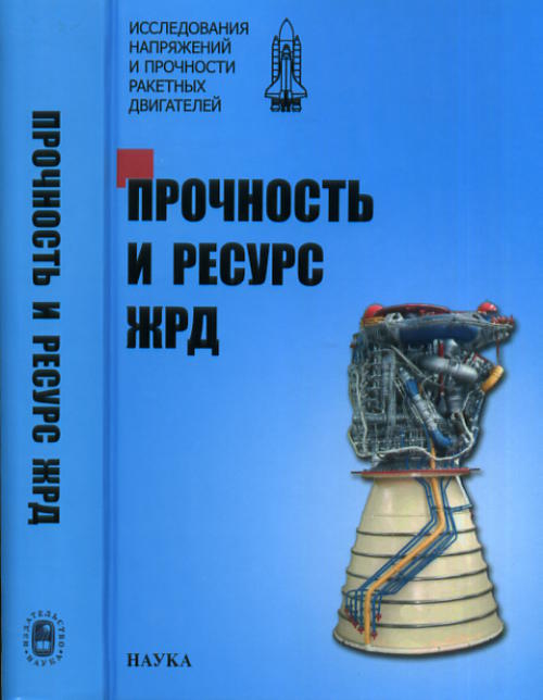 Прочность и ресурс ЖРД. Исследования напряжений и прочности ракетных двигателей