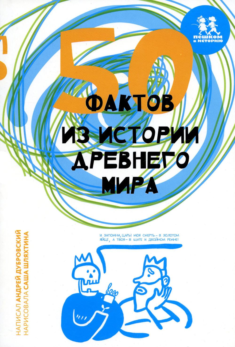 МИ 016 50 faits sur l'histoire de Drevнего мира Auteur: Андрей Дубровский ISBN 978-5-907471-52-8