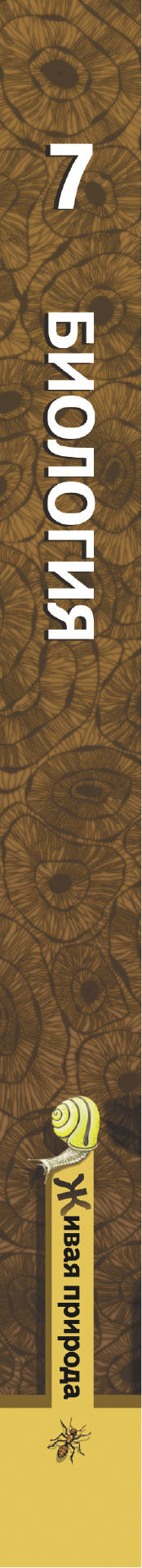 Biologie. 7 cl. Учебник.