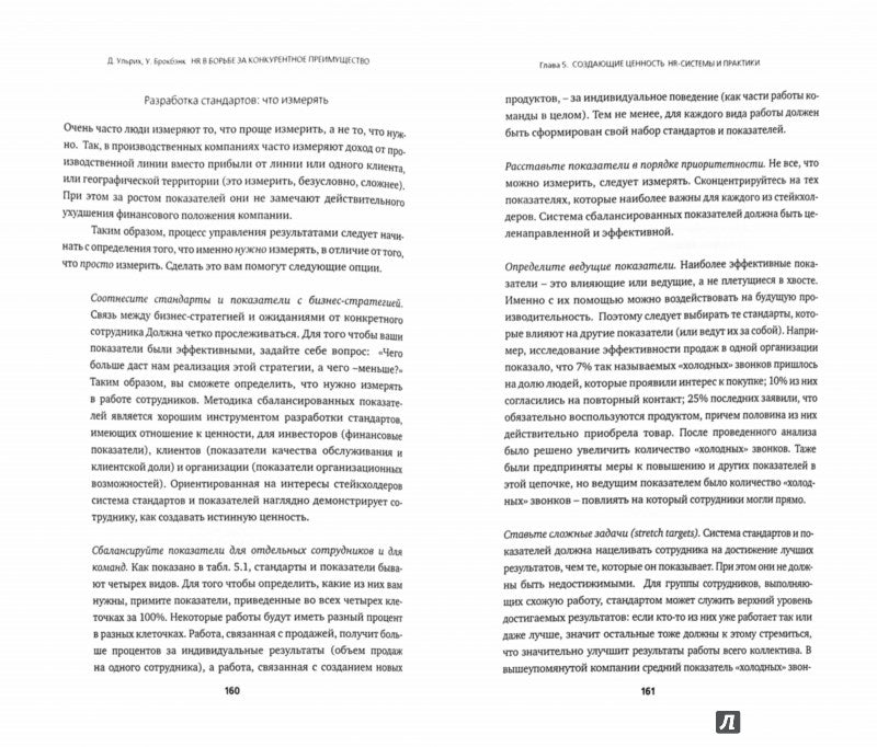 HR в борьбе за конкурентное преимущество. (per.). Ульрих Д., Брокбэнк У.