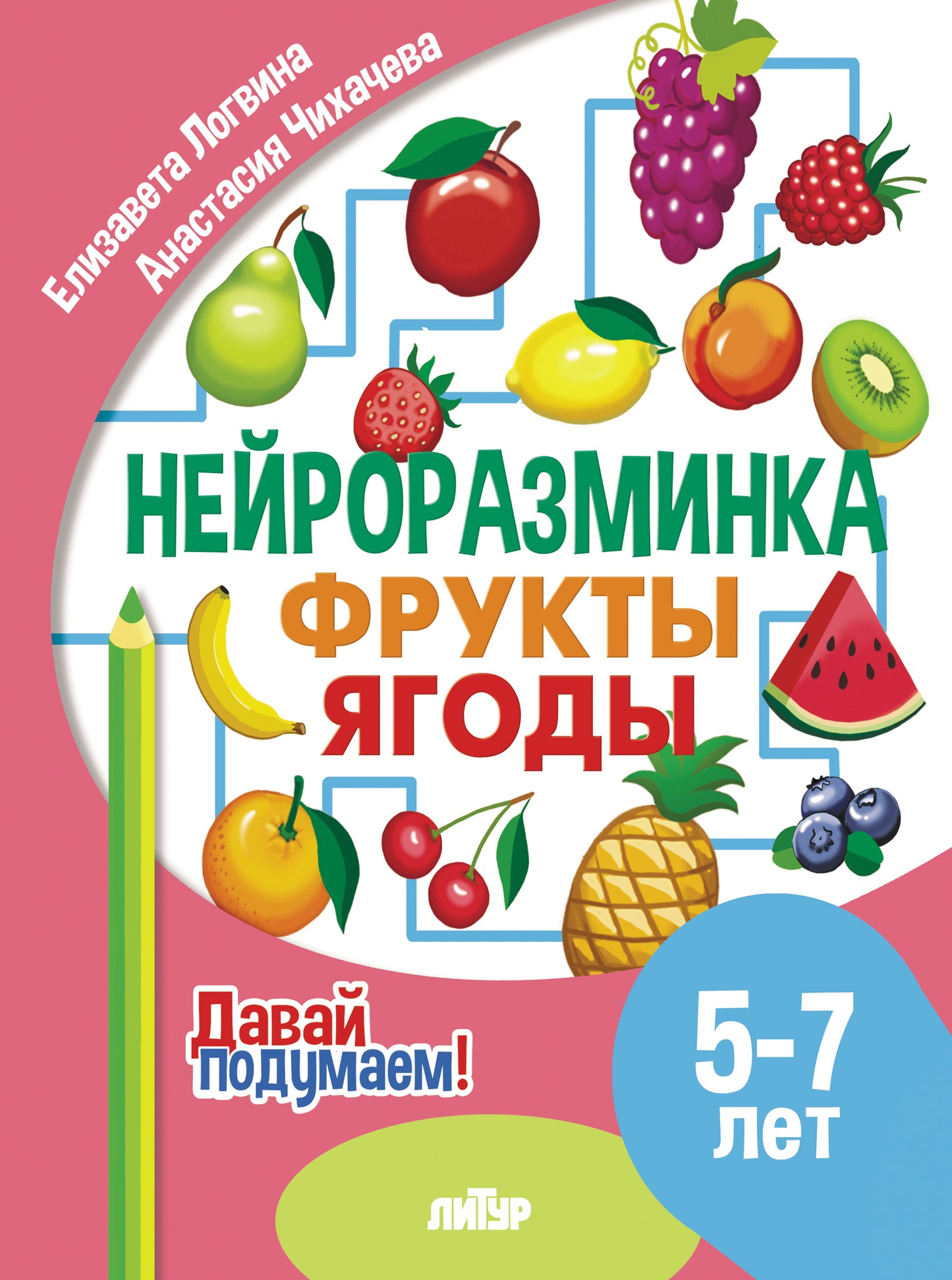 Давай подумаем. Нейроразминка Фруктыꓹ ягоды (для детей 5-7 лет); Давай подумаем. Нейроразминка Фруктыꓹ ягоды (для детей 5-7 лет)