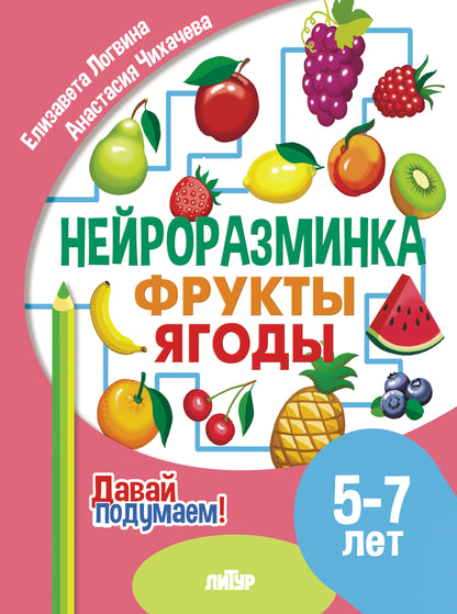 Давай подумаем. Нейроразминка Фруктыꓹ ягоды (для детей 5-7 лет); Давай подумаем. Нейроразминка Фруктыꓹ ягоды (для детей 5-7 лет)