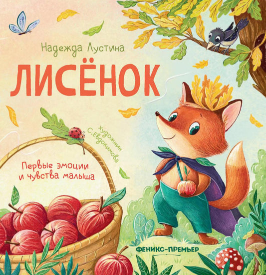 Лисенок: история в стихах дп