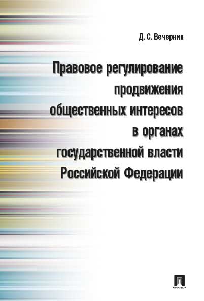 Правовое регулирование продвижения общественных интересов в органах государственной власти РФ.Монография.-М.:Проспект,2020. /=220226/