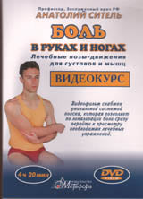 РМС.Избавься от боли.Боль в руках и ногах.Видеокурс брош.+DVD (7155)
