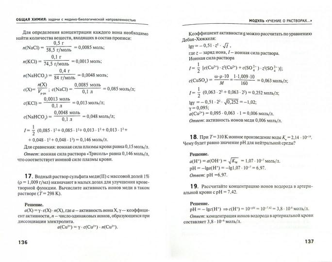 Общая химия:задачи с медико-биологич.направлен.