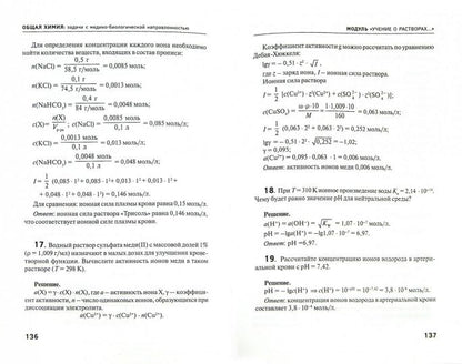Общая химия:задачи с медико-биологич.направлен.