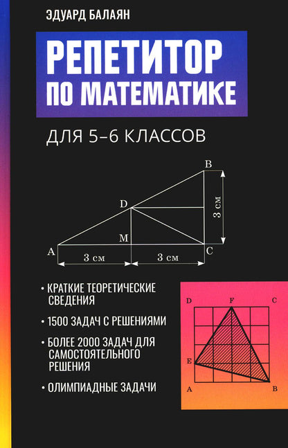 Репетитор по математике для 5-6 классов