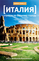 Italie.Страсти по Вечному городу
