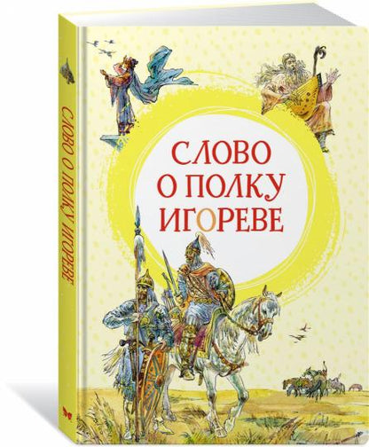 Слово о полку Игореве