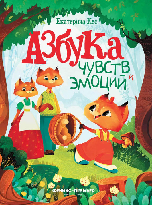 Азбука чувств и эмоций дп