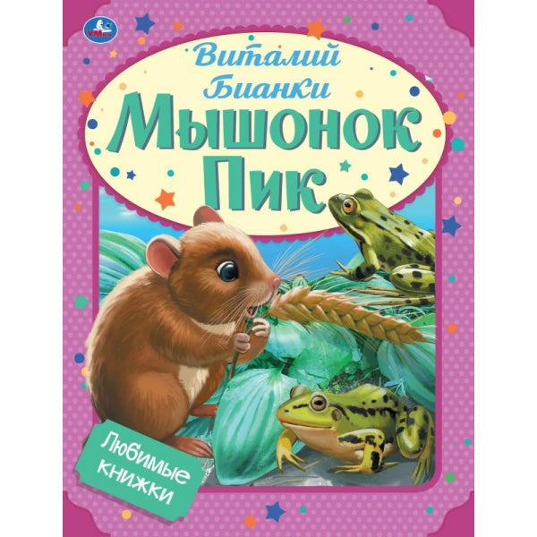 Мышонок Пик. Виталий Бианки. Любимые книжки. 197х255мм, 32стр., тв.переплет, офсет. Умка в кор15шт