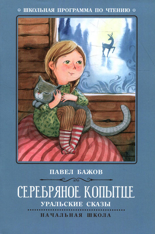 Серебряное копытце: уральские сказы дп