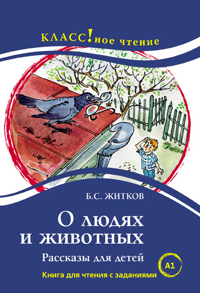 "О людях и животных. Б.С. Житков. Серия "Классное чтение". Книга для чтения с заданиями.