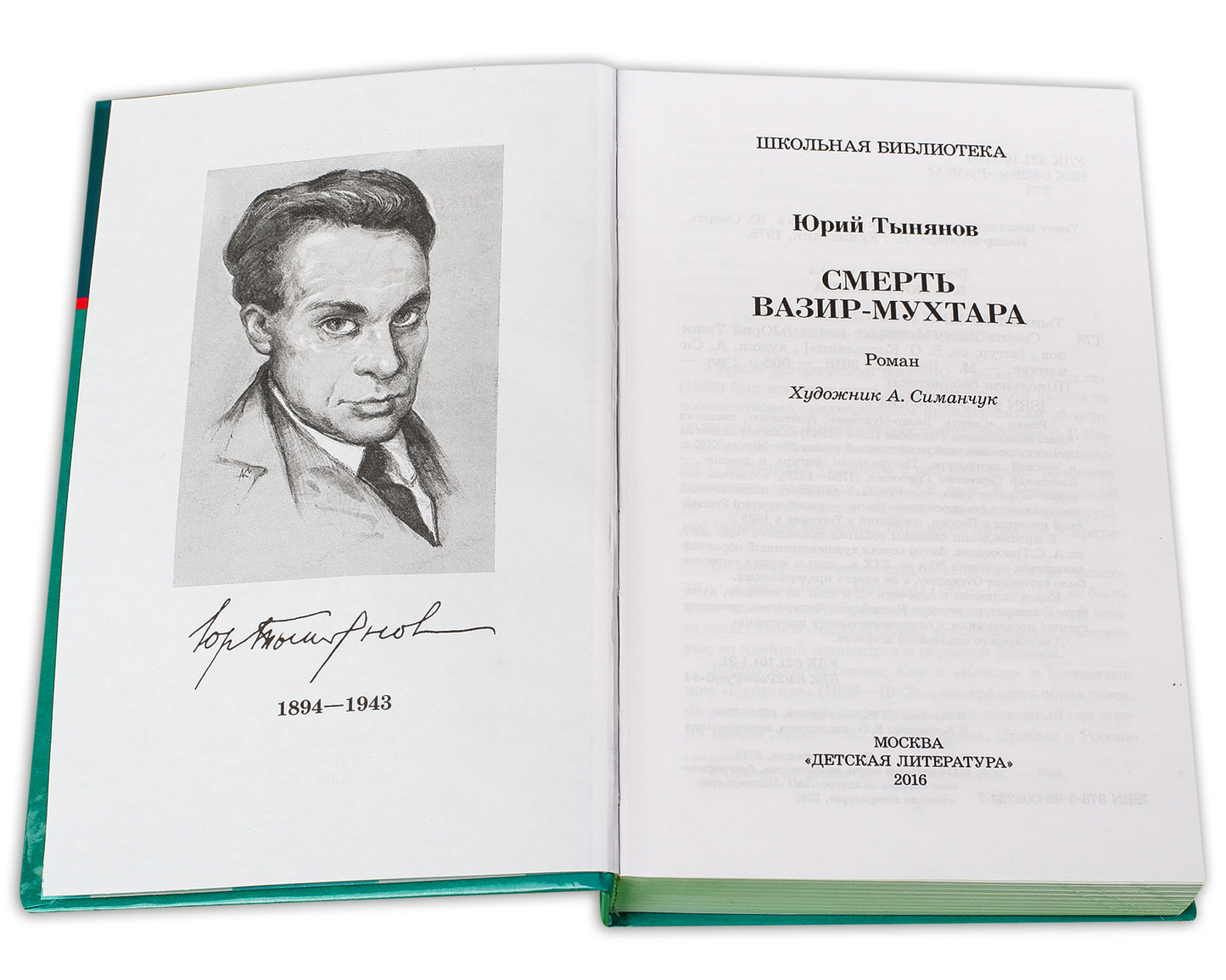 Тынянов. Смерть Вазир-Мухтара (роман о событиях последнего года жизни А.С. Грибоедова).