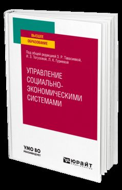 УПРАВЛЕНИЕ СОЦИАЛЬНО-ЭКОНОМИЧЕCКИМИ СИСТЕМАМИ. Учебное пособие для вузов