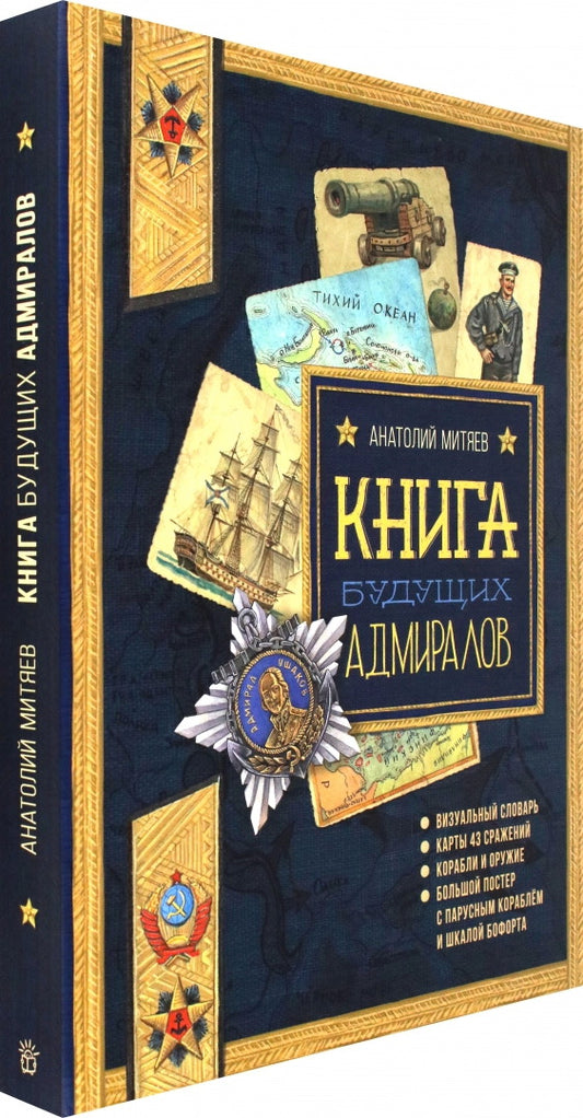 Польза, честь и слава/Книга будущих адмиралов