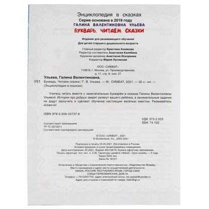 Букварь. Читаем сказки. Галина Ульева. 197х260 мм. 32 стр. Мягкая обложка. Умка в кор.30шт
