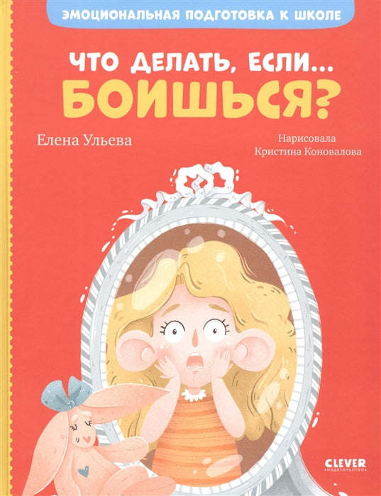 ЭИ. Эмоциональная подготовка к школе. Что делать, если... боишься?/Ульева Е.