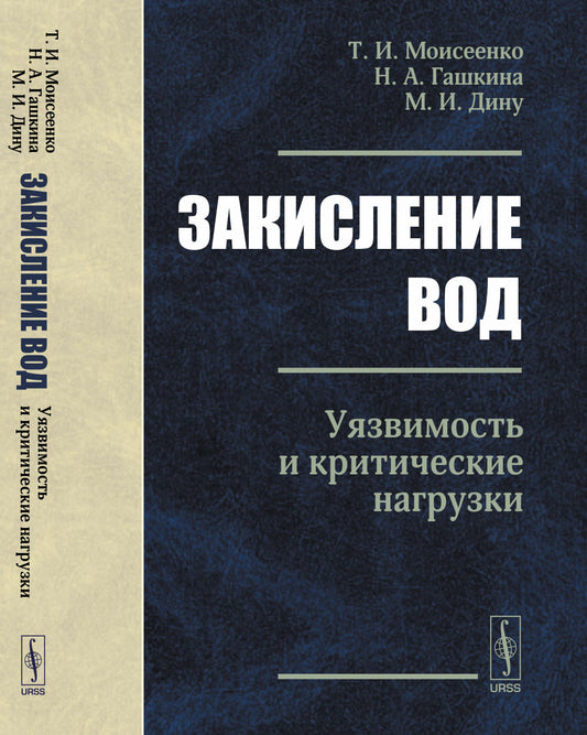 Закисление вод: Уязвимость и критические нагрузки
