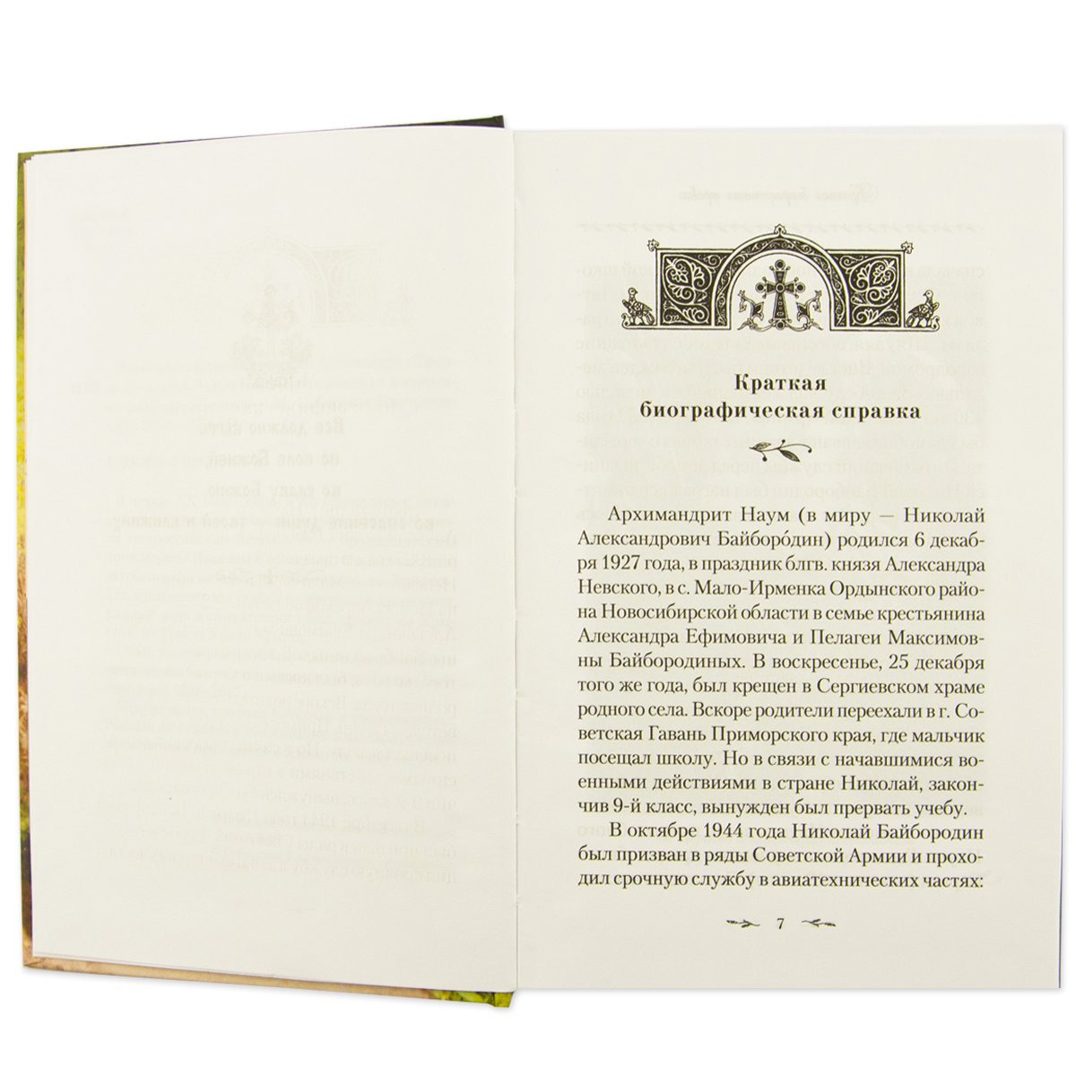 Поминайте наставников ваших: Архимандрит Троице-Сергиевой Лавры Наум (Байбородин) в воспоминаниях современников