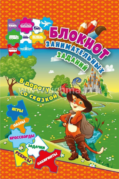 Блокнот занимательных заданий на пружине. 6-10 лет. В дорогу со сказкой: игры, пазлы, задачки, ребусы, лабиринты, кроссворды, сканворды. (Обл. картон мелов 200;блок офсет 100) 64 стр.