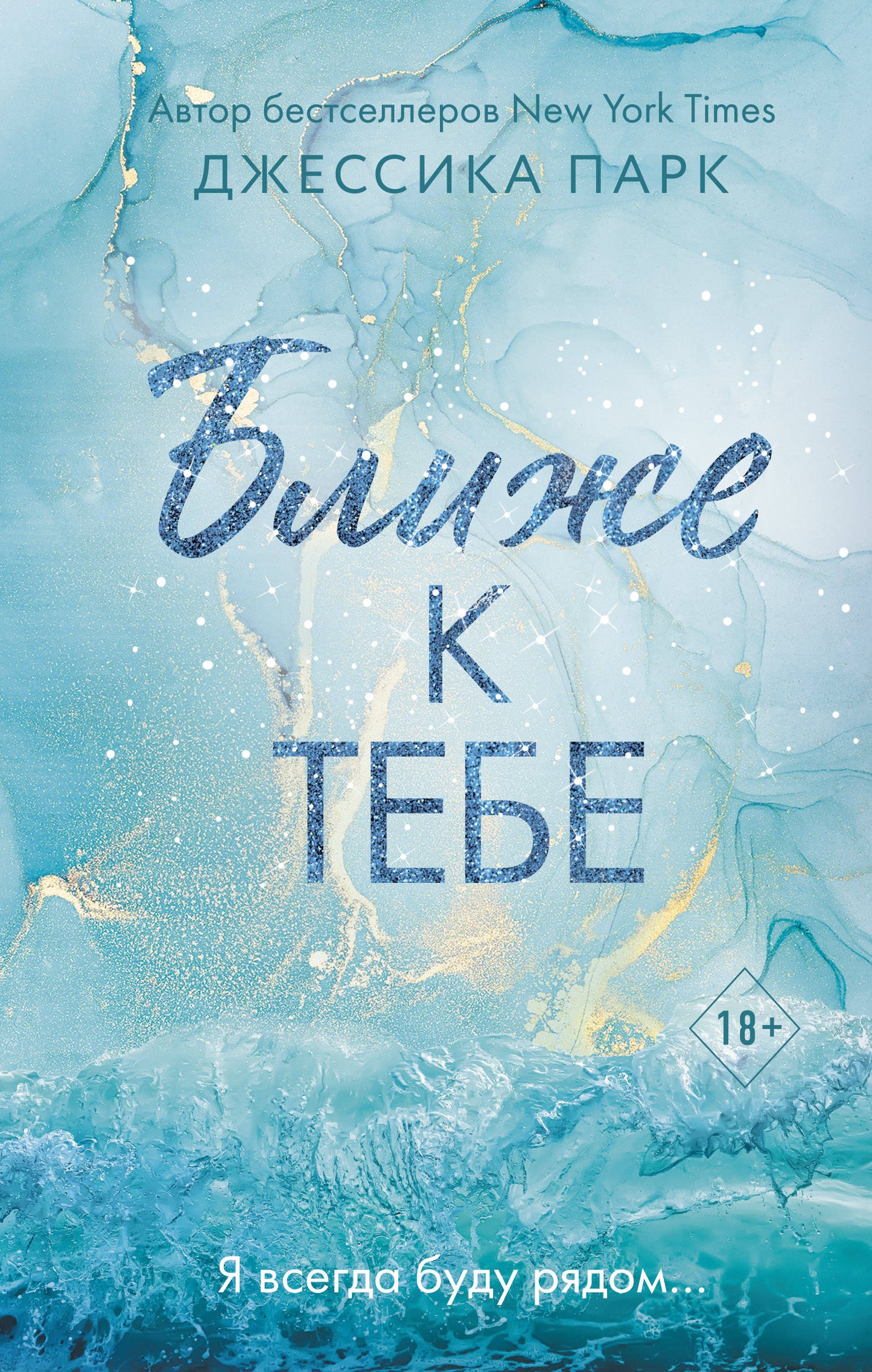 На волне чувств. Le bonheur avec toi (#2)