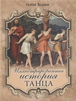 Рип.Иллюстрированная история танца