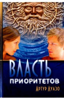 Власть приоритетов.Мистико-приключенческий роман