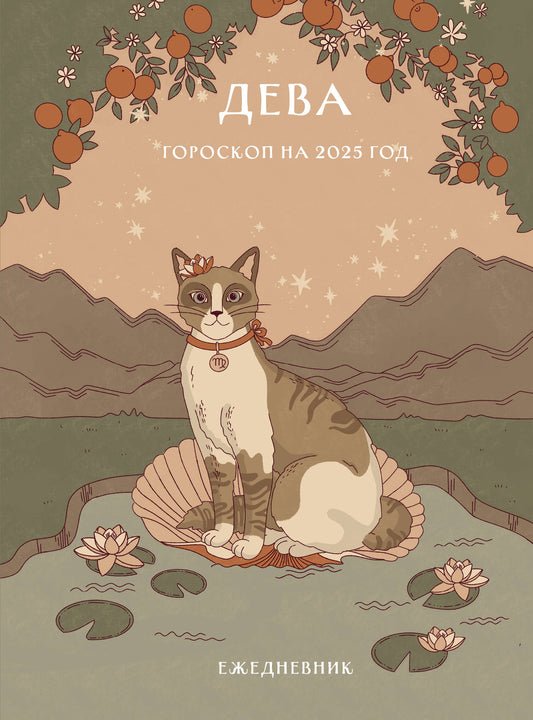 Гороскоп на 2025 год. Дева. Ежедневник (+ Лунный календарь, календарь затмений и ретроградных планет)