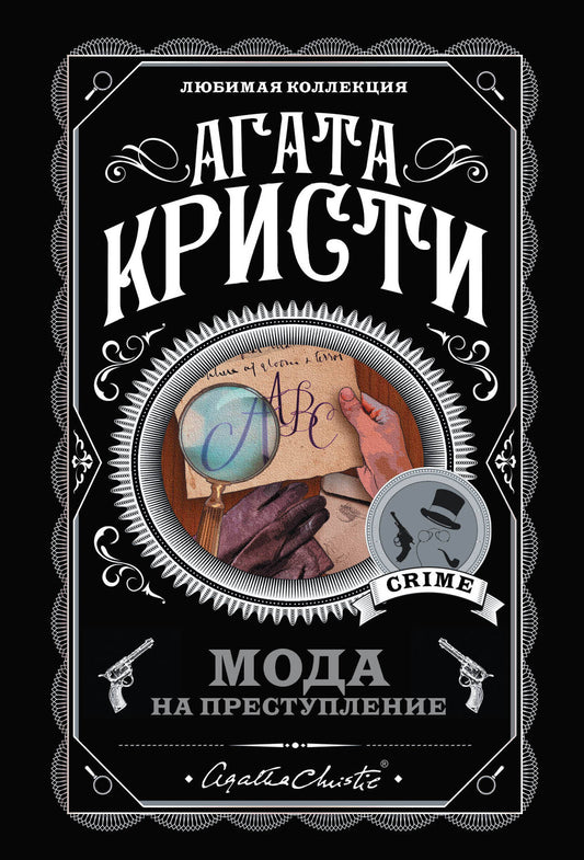 Мода на преступление. Комплект из 5 книг (Тринадцать загадочных случаев. Труп в библиотеке. Убийства по алфавиту. Убийство в доме викария. Убийство в проходном дворе).(ИК)