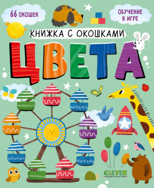 Книжка с окошками. Цвета 0391